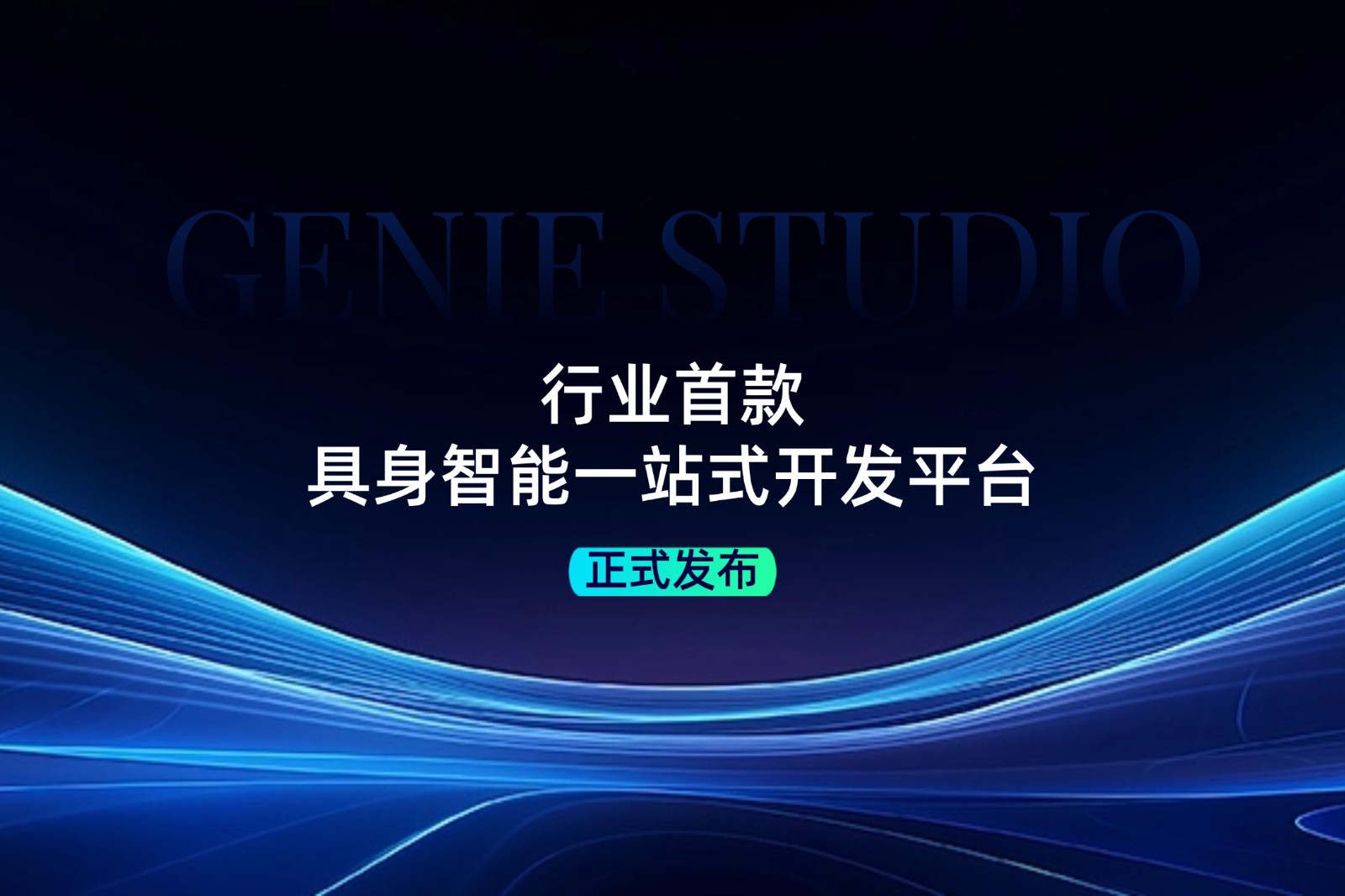 行業首款！bbin寶盈發布具身智能一站式開發平臺Genie Studio