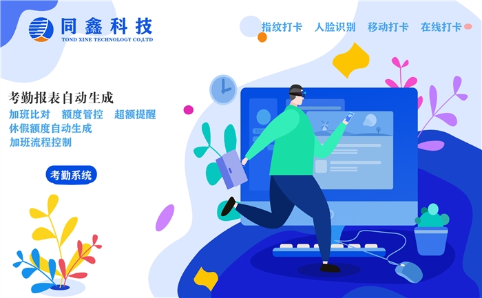 同鑫考勤管理系統(tǒng)